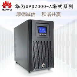華為UPS電源3kva標機 高效穩定，守護企業核心電力